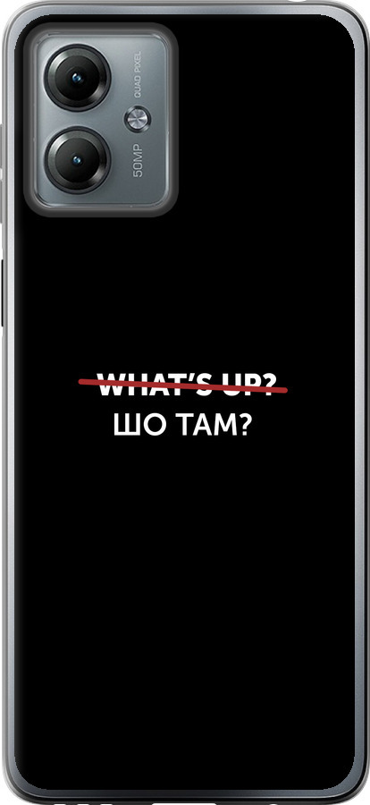 Шо там?