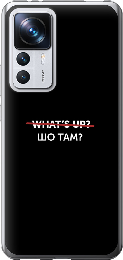 Шо там?