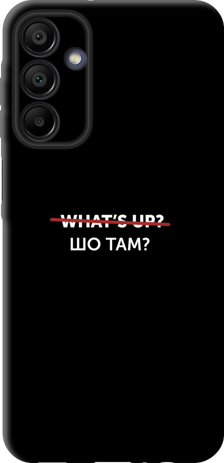 Шо там?