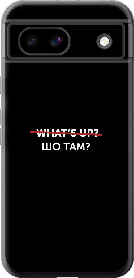 Шо там?