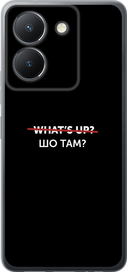 Шо там?