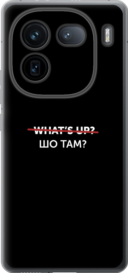 Шо там?