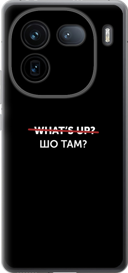 Шо там?