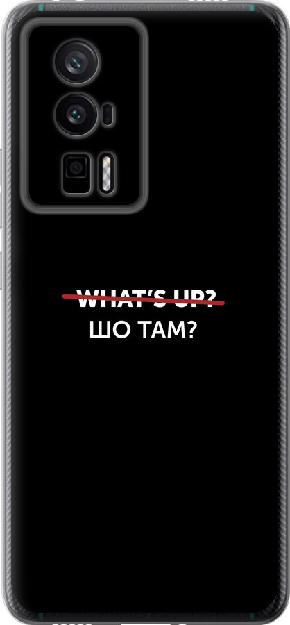 Шо там?