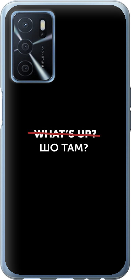 Шо там?