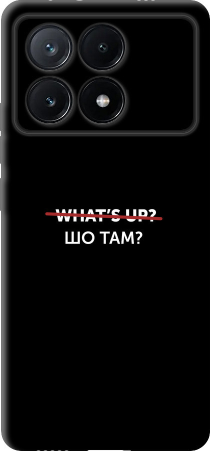 Шо там?