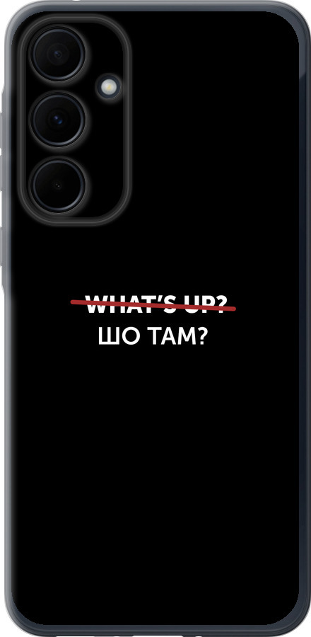 Шо там?