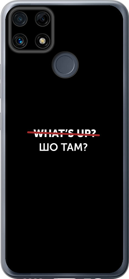Шо там?
