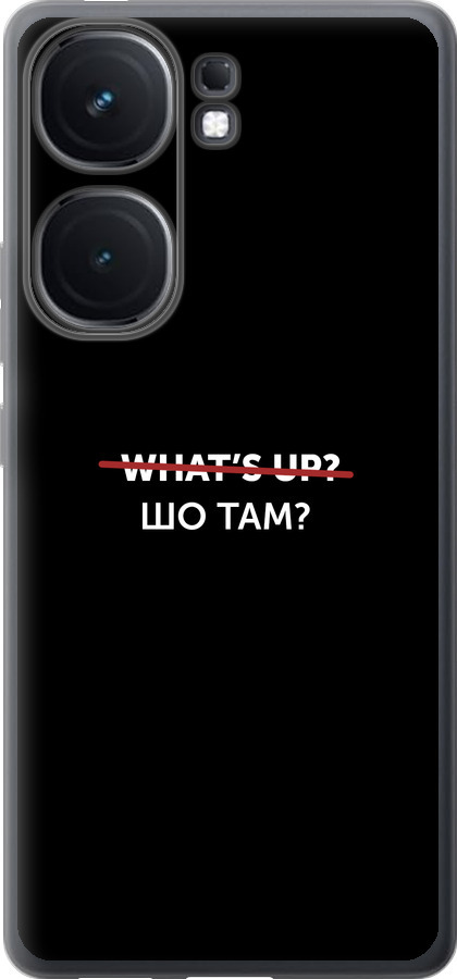 Шо там?