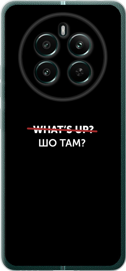 Шо там?
