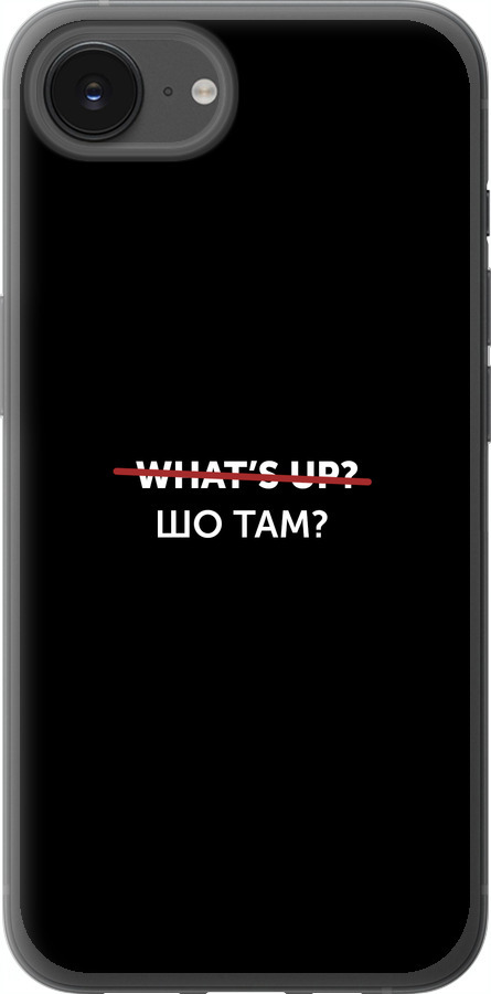 Шо там?