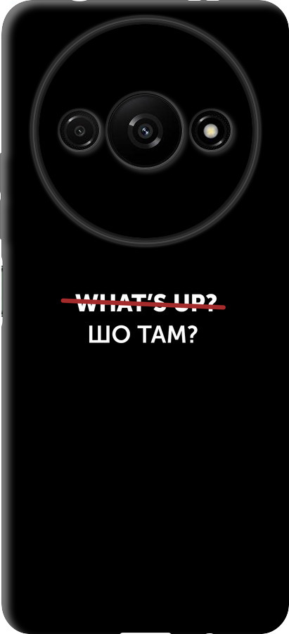 Шо там?