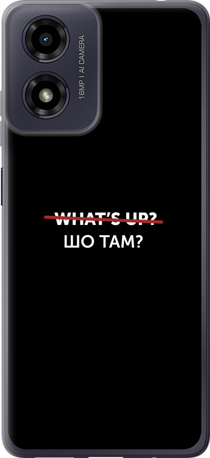 Шо там?