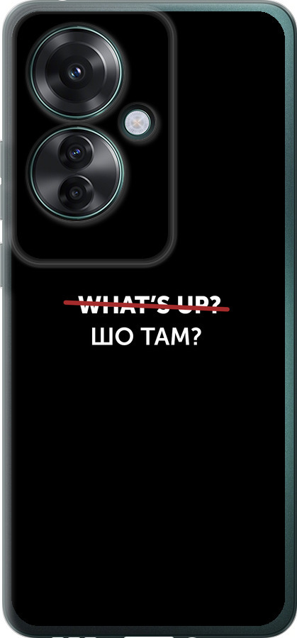 Шо там?