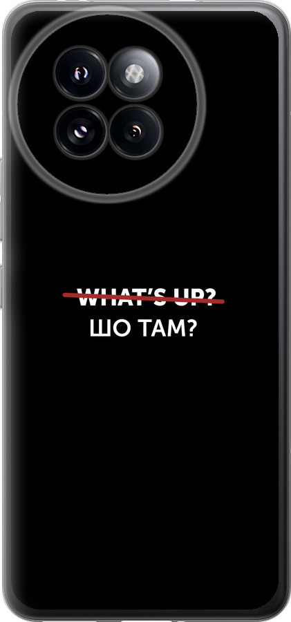Шо там?