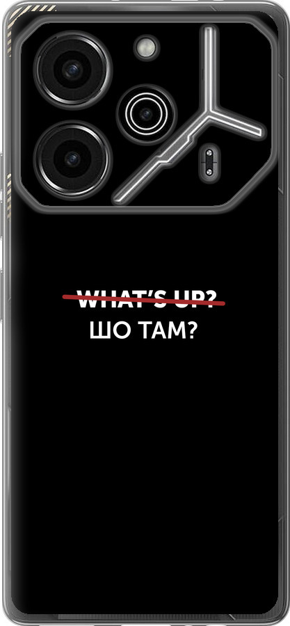 Шо там?