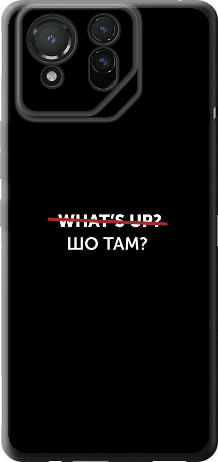 Шо там?