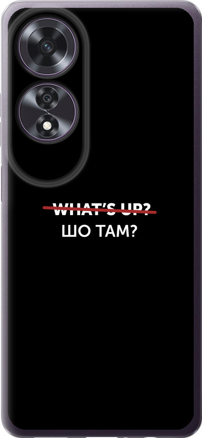 Шо там?