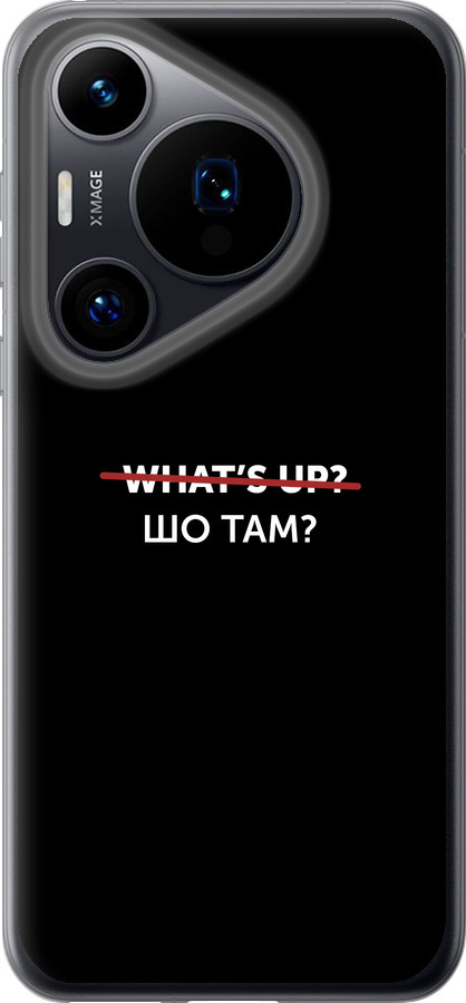 Шо там?