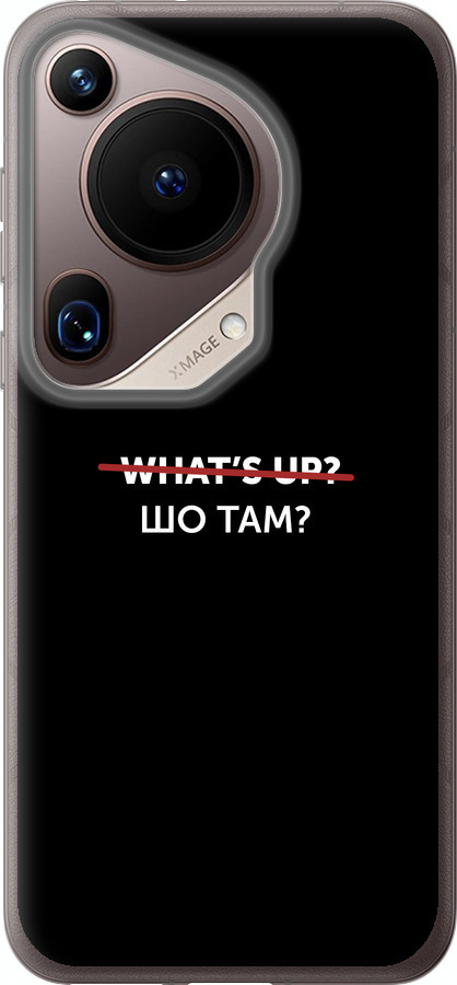 Шо там?