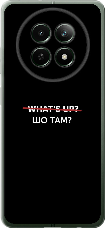 Шо там?