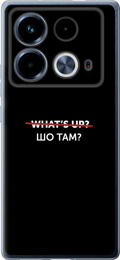 Шо там?