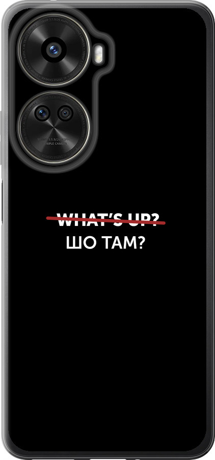 Шо там?