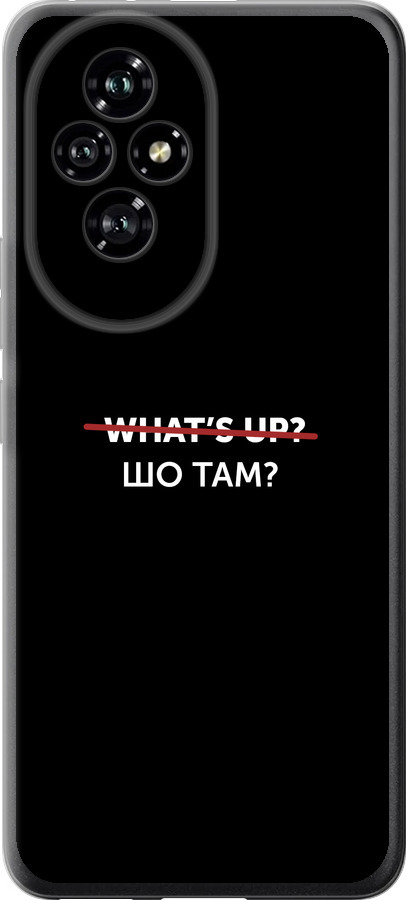 Шо там?