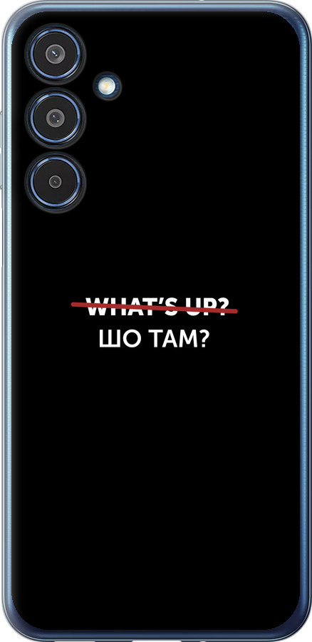 Шо там?
