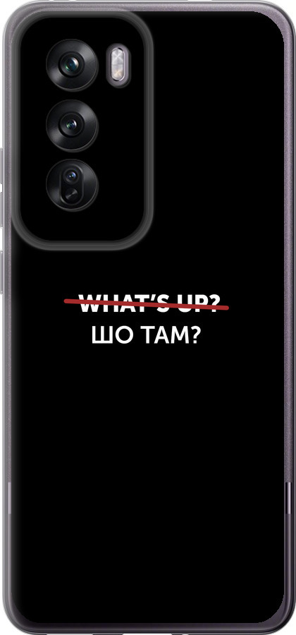 Шо там?