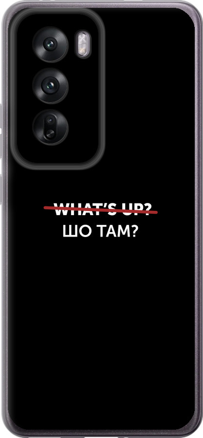 Шо там?