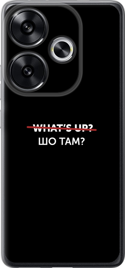 Шо там?