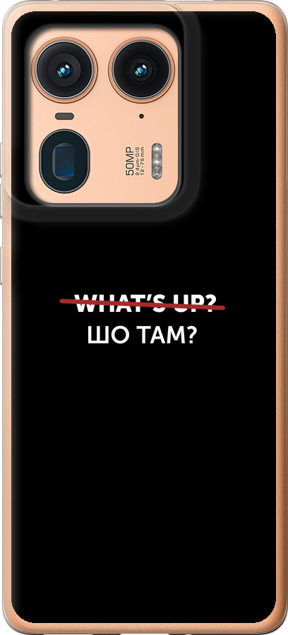 Шо там?