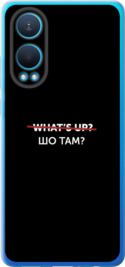 Шо там?
