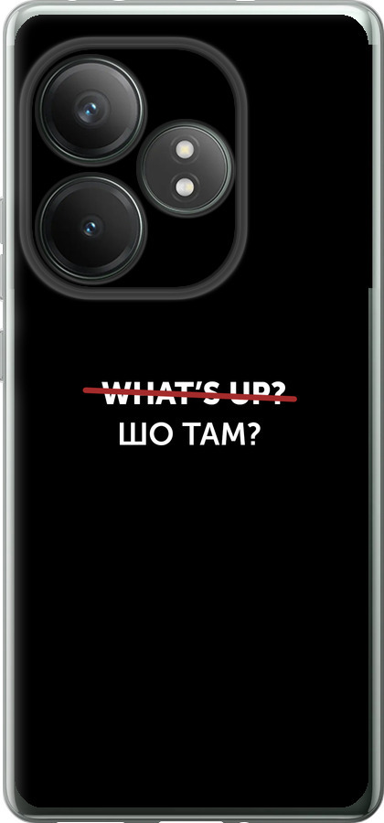 Шо там?