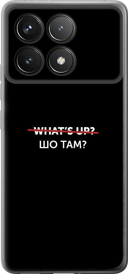 Шо там?