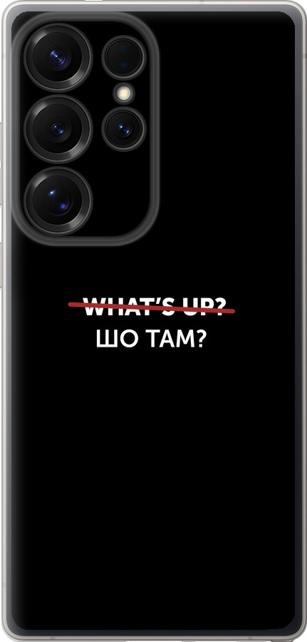 Шо там?
