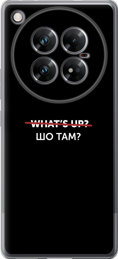 Шо там?