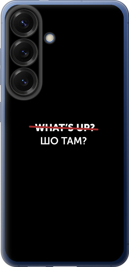 Шо там?