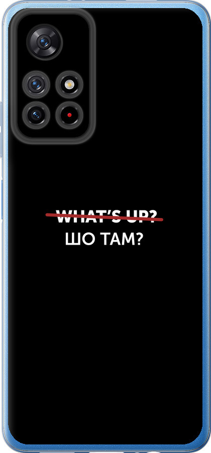 Шо там?