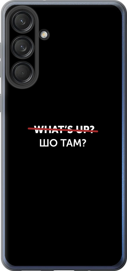 Шо там?