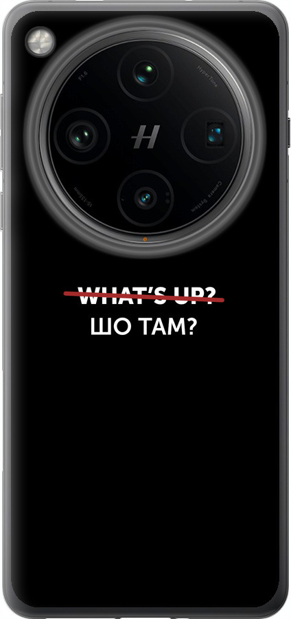 Шо там?