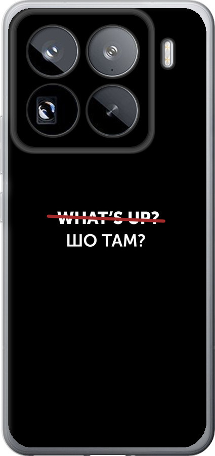 Шо там?