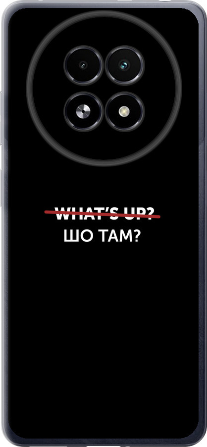 Шо там?