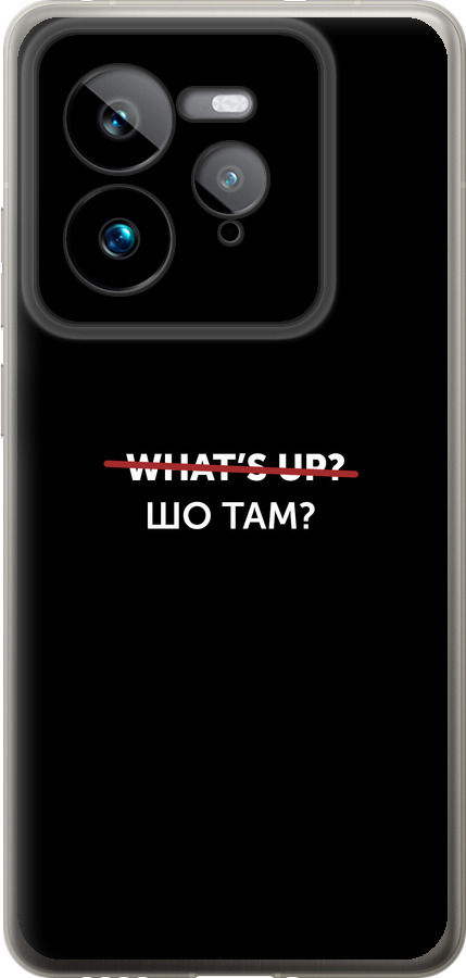 Шо там?