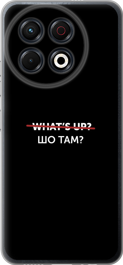 Шо там?