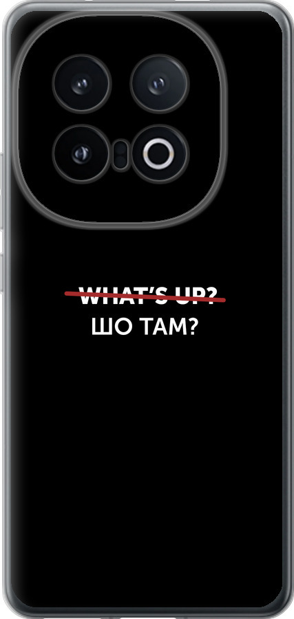 Шо там?