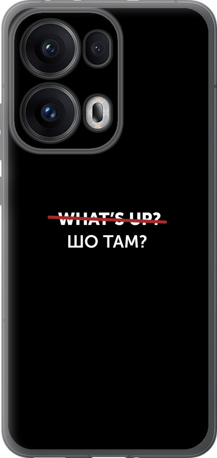 Шо там?