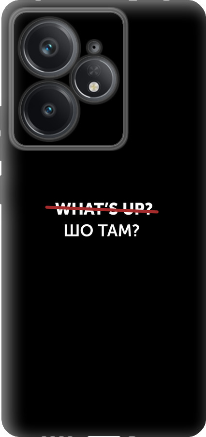 Шо там?