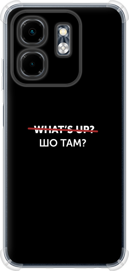 Шо там?